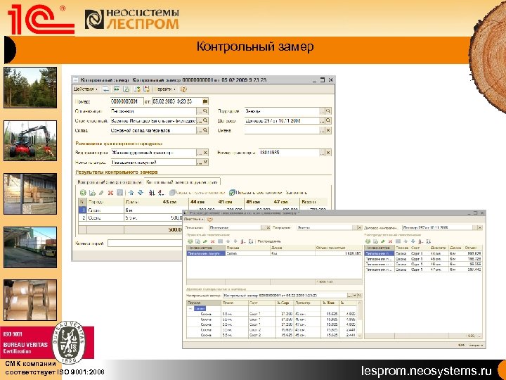 Контрольный замер СМК компании соответствует ISO 9001: 2008 lesprom. neosystems. ru 