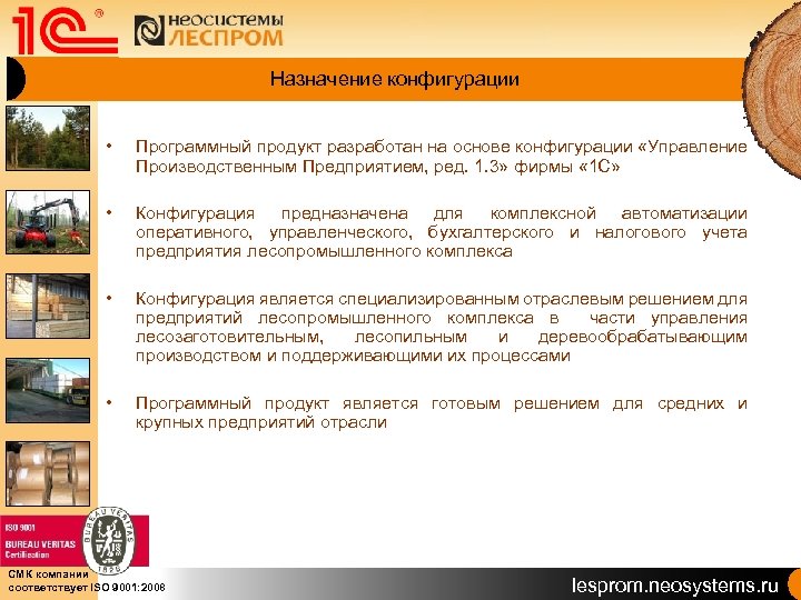 Назначение конфигурации • Программный продукт разработан на основе конфигурации «Управление Производственным Предприятием, ред. 1.