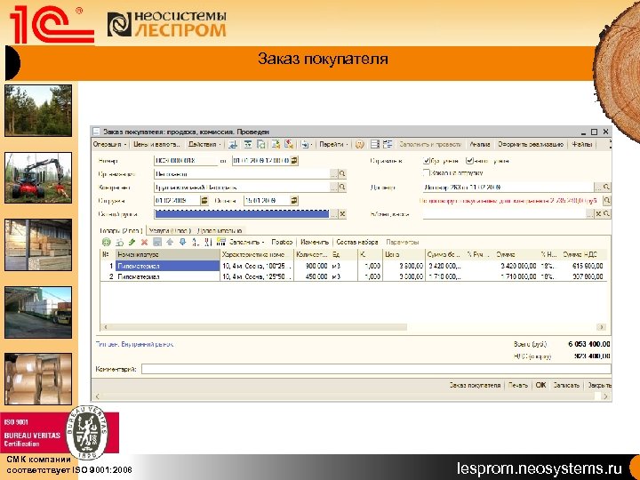 Заказ покупателя СМК компании соответствует ISO 9001: 2008 lesprom. neosystems. ru 