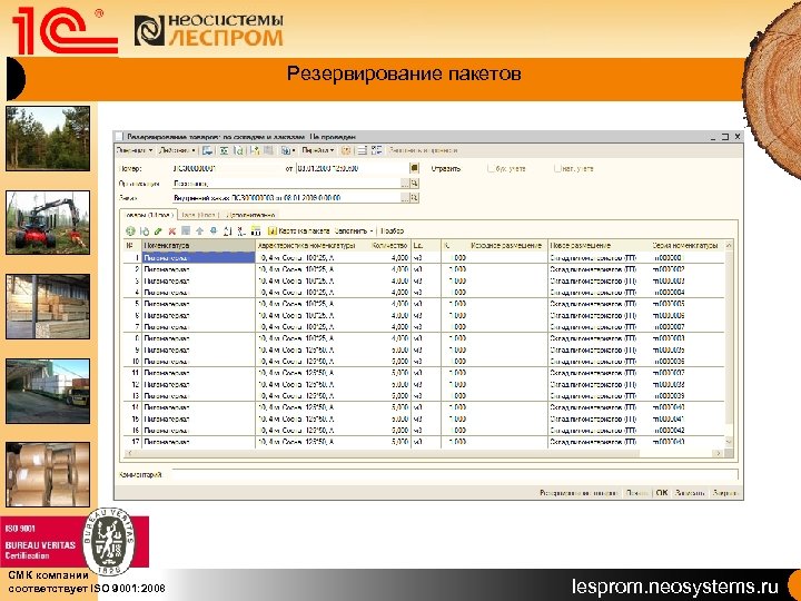 Резервирование пакетов СМК компании соответствует ISO 9001: 2008 lesprom. neosystems. ru 