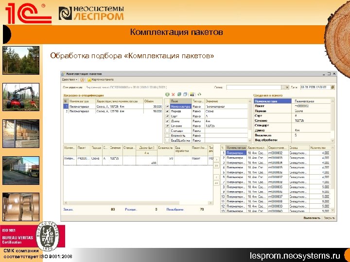 Комплектация пакетов Обработка подбора «Комплектация пакетов» СМК компании соответствует ISO 9001: 2008 lesprom. neosystems.