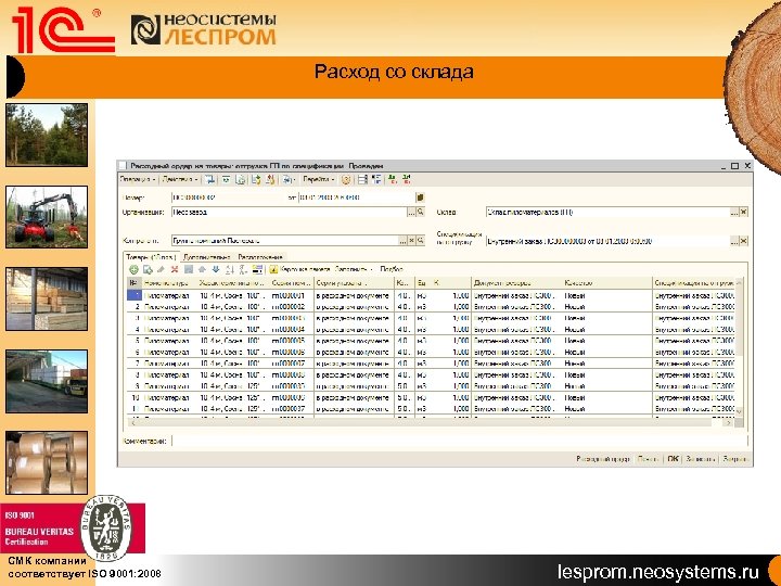 Расход со склада СМК компании соответствует ISO 9001: 2008 lesprom. neosystems. ru 