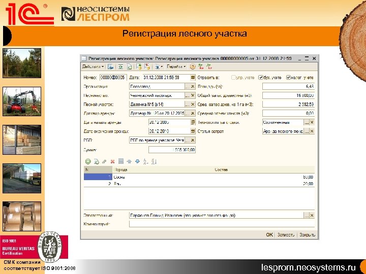 Регистрация лесного участка СМК компании соответствует ISO 9001: 2008 lesprom. neosystems. ru 