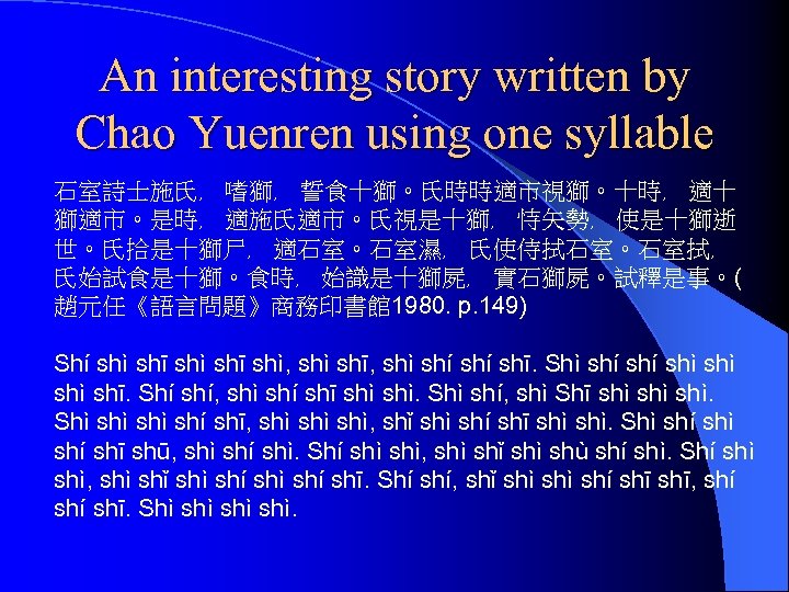 An interesting story written by Chao Yuenren using one syllable 石室詩士施氏﹐ 嗜獅﹐ 誓食十獅。氏時時適市視獅。十時﹐ 適十