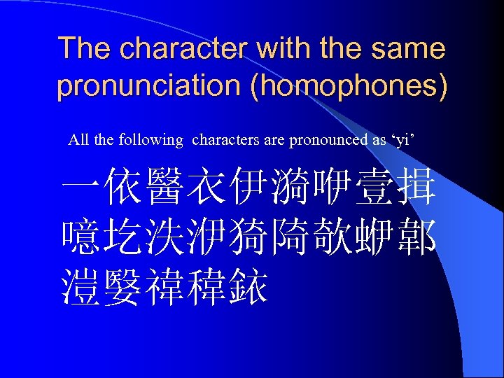 The character with the same pronunciation (homophones) All the following characters are pronounced as