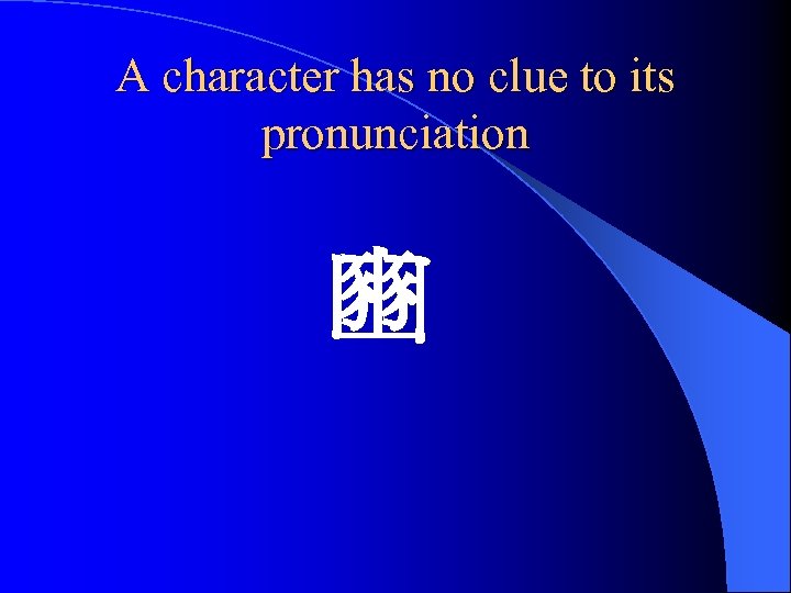 A character has no clue to its pronunciation 豳 