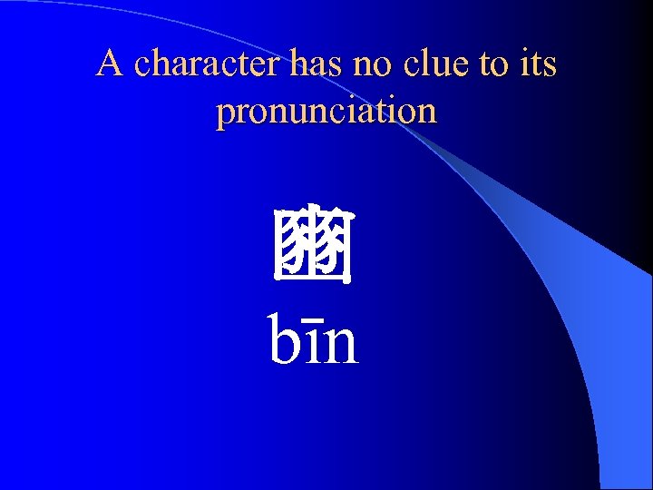 A character has no clue to its pronunciation 豳 bīn 
