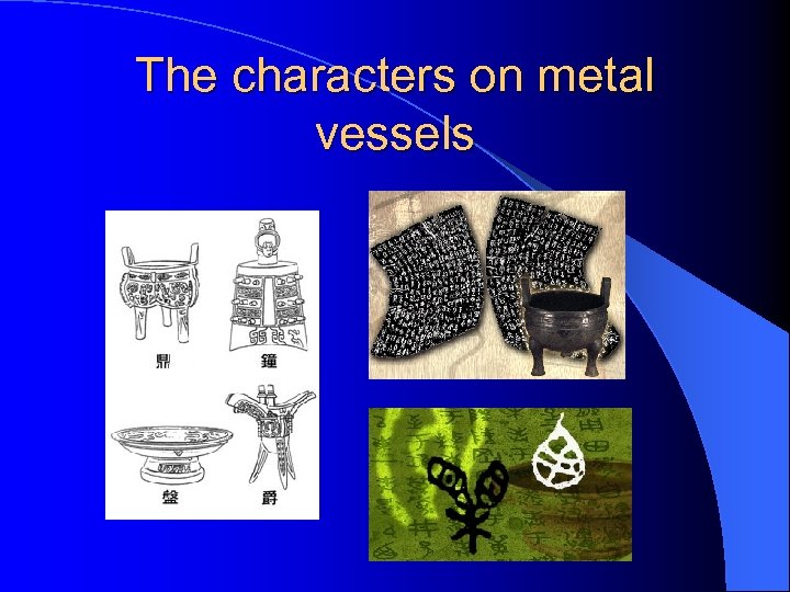 The characters on metal vessels 
