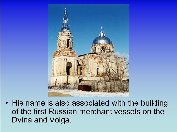  • His name is also associated with the building of the first Russian