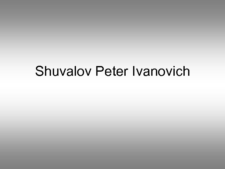 Shuvalov Peter Ivanovich 