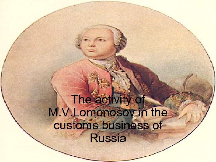 The activity of M. V. Lomonosov in the customs business of Russia 