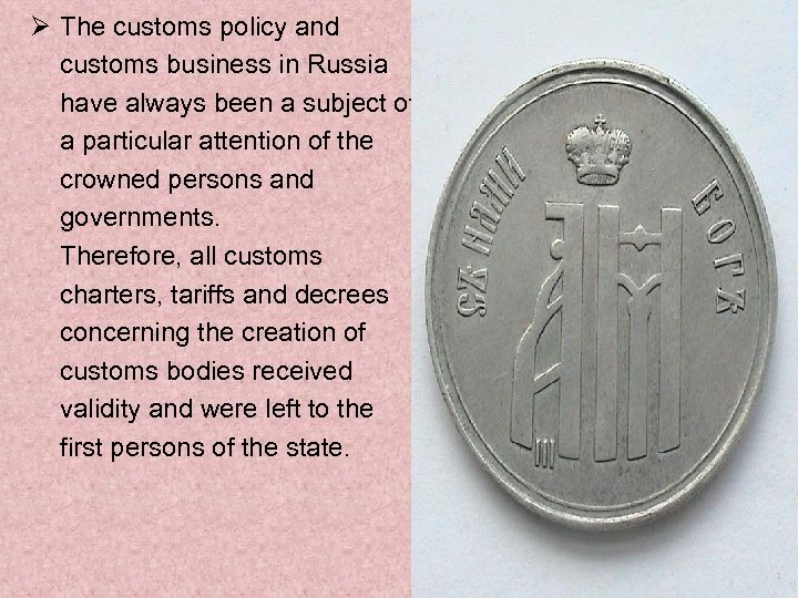 Ø The customs policy and customs business in Russia have always been a subject