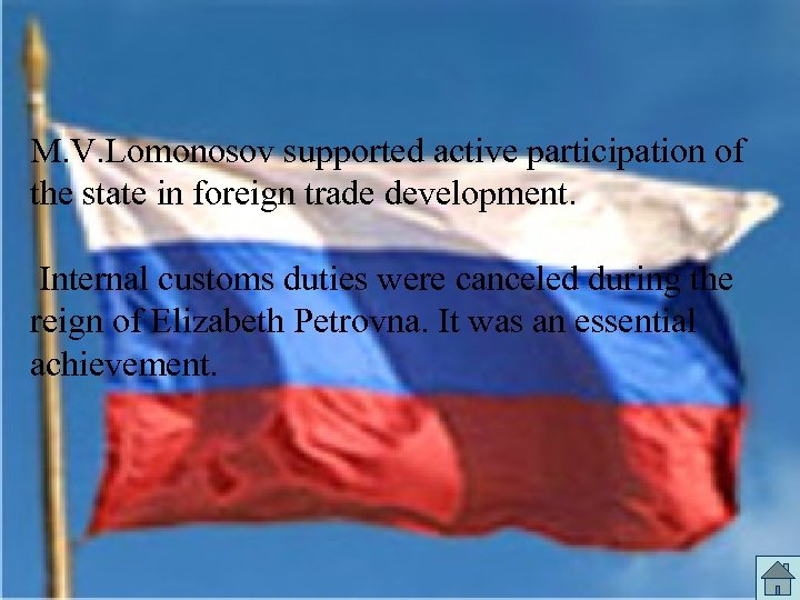 M. V. Lomonosov supported active participation of the state in foreign trade development. Internal