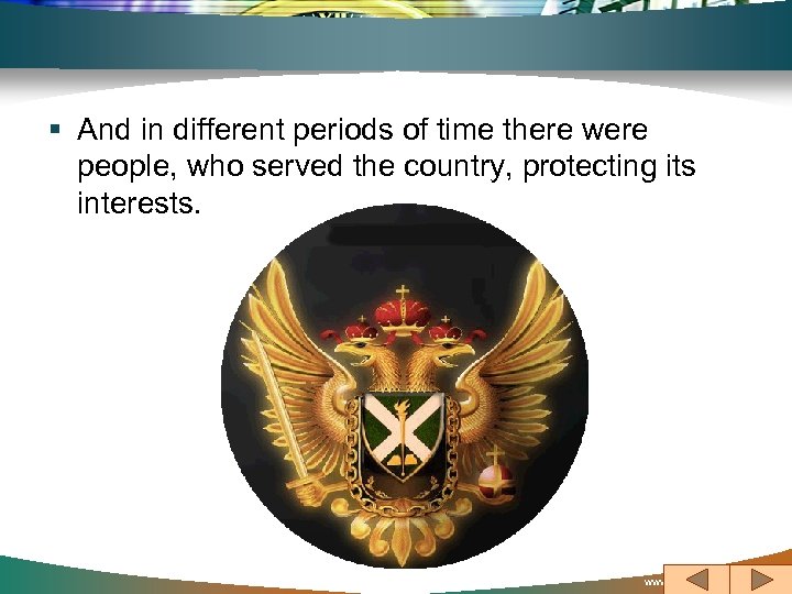 § And in different periods of time there were people, who served the country,