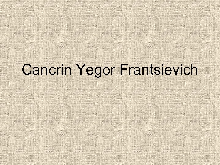 Cancrin Yegor Frantsievich 