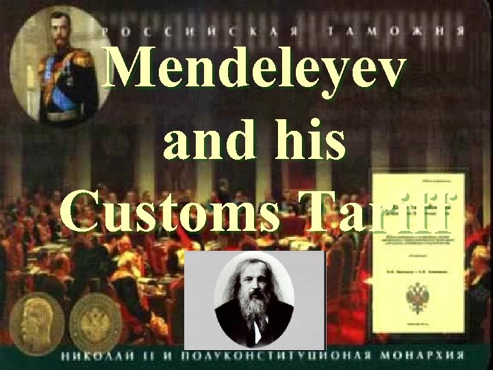 Mendeleyev and his Customs Tariff 