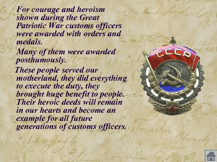 For courage and heroism shown during the Great Patriotic War customs officers were awarded