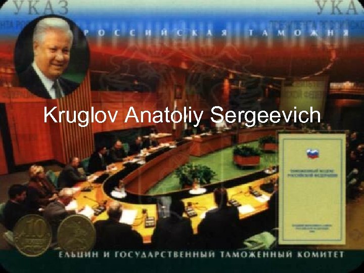 Kruglov Anatoliy Sergeevich 