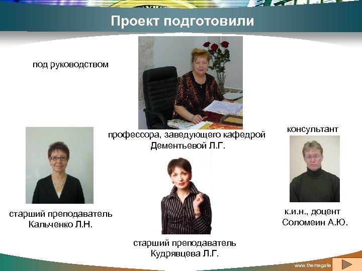 Проект подготовили под руководством профессора, заведующего кафедрой Дементьевой Л. Г. консультант к. и. н.