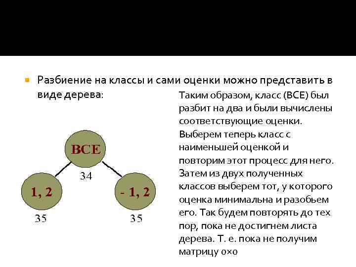  Разбиение на классы и сами оценки можно представить в виде дерева: Таким образом,