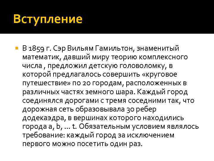 Вступление В 1859 г. Сэр Вильям Гамильтон, знаменитый математик, давший миру теорию комплексного числа