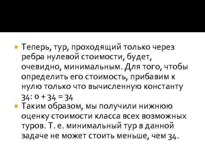 Теперь, тур, проходящий только через ребра нулевой стоимости, будет, очевидно, минимальным. Для того, чтобы