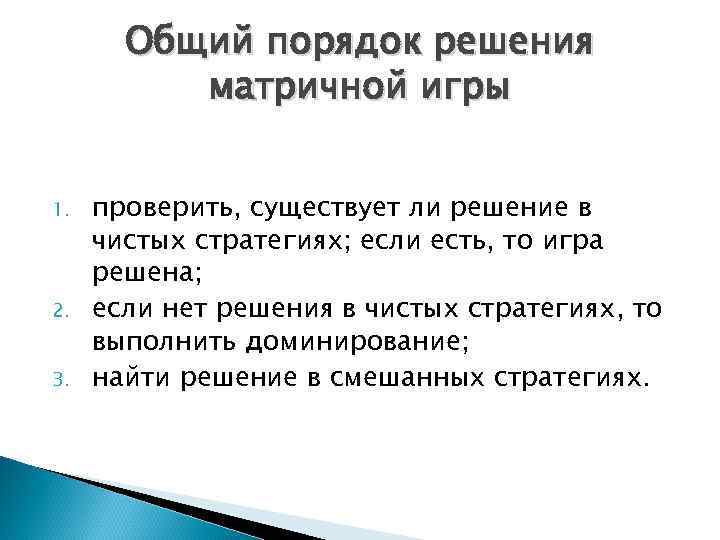 Общий порядок решения матричной игры 1. 2. 3. проверить, существует ли решение в чистых