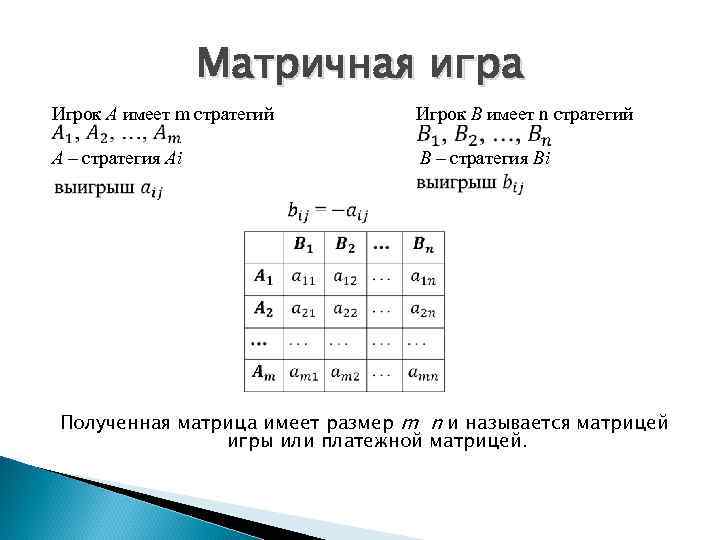 Придать описанной ситуации игровую схему и составить платежную матрицу