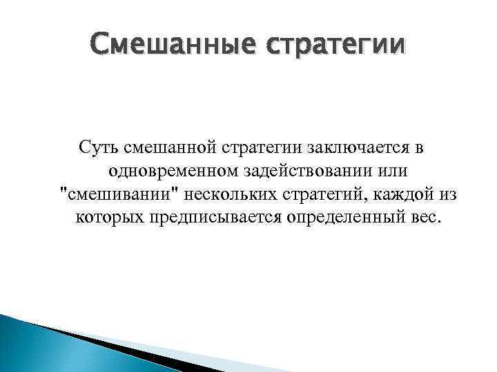 Смешанные стратегии Суть смешанной стратегии заключается в одновременном задействовании или 