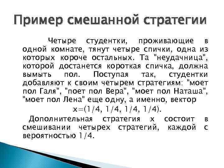 Пример смешанной стратегии Четыре студентки, проживающие в одной комнате, тянут четыре спички, одна из