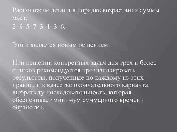 Задача Джонсона о двух станках. Алгоритм Джонсона. Метод суммы мест. Метод Джонсона пример.