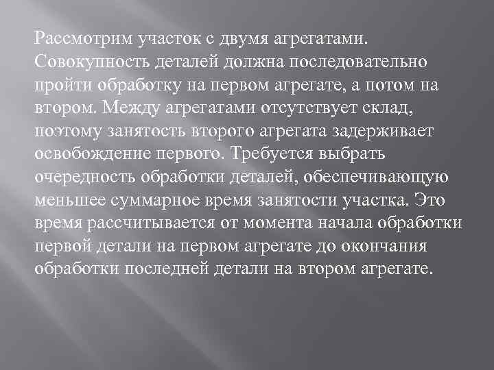 Рассмотрим участок с двумя агрегатами. Совокупность деталей должна последовательно пройти обработку на первом агрегате,