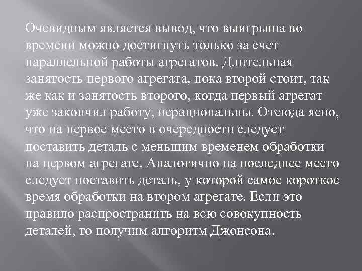 Очевидным является вывод, что выигрыша во времени можно достигнуть только за счет параллельной работы
