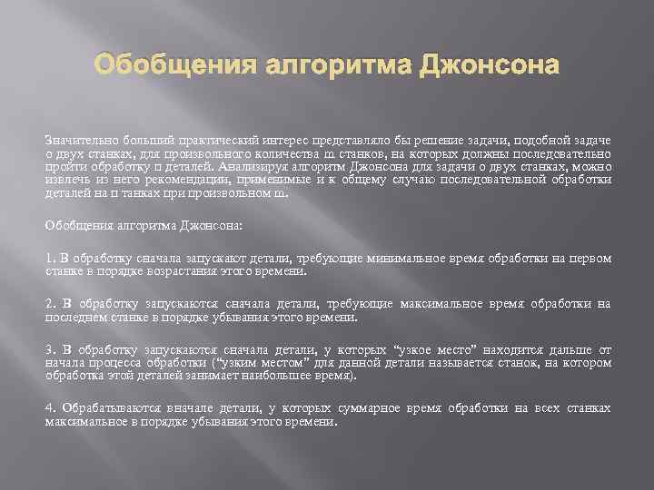 Обобщения алгоритма Джонсона Значительно больший практический интерес представляло бы решение задачи, подобной задаче о
