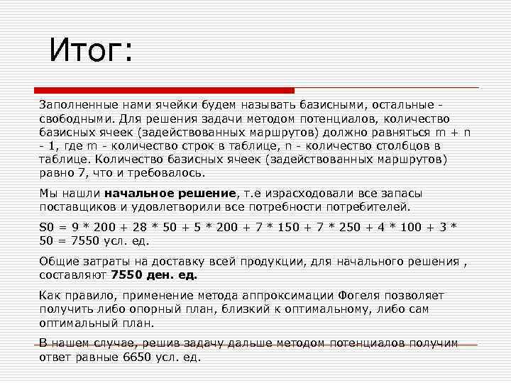 Итог: Заполненные нами ячейки будем называть базисными, остальные - свободными. Для решения задачи методом