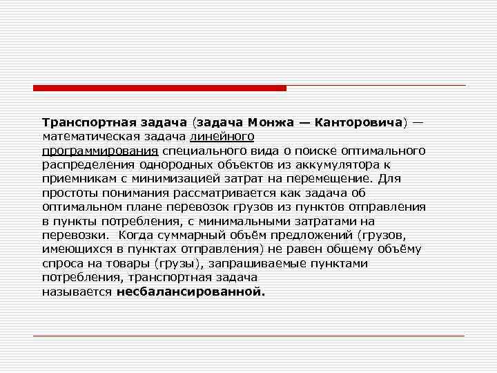 Транспортная задача (задача Монжа — Канторовича) — математическая задача линейного программирования специального вида о