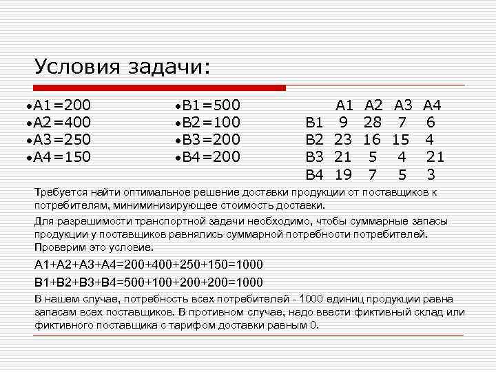 Условия задачи: A 1=200 B 1=500 A 2=400 B 2=100 A 3=250 B 3=200