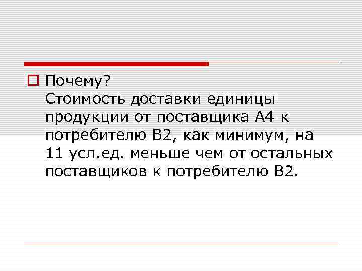 o Почему? Стоимость доставки единицы продукции от поставщика A 4 к потребителю B 2,