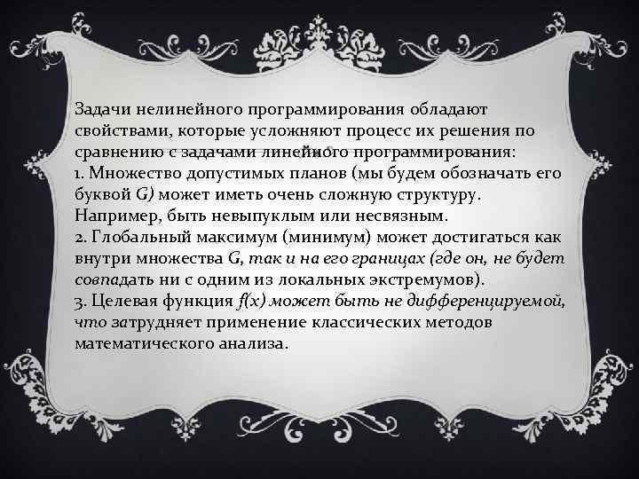 Задачи нелинейного программирования обладают свойствами, которые усложняют процесс их решения по сравнению с задачами