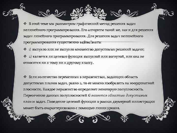 v В этой теме мы рассмотрим графический метод решения задач нелинейного программирования. Его алгоритм