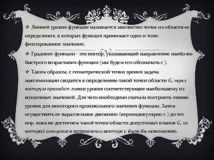 v Линией уровня функции называется множество точек из области ее определения, в которых функция