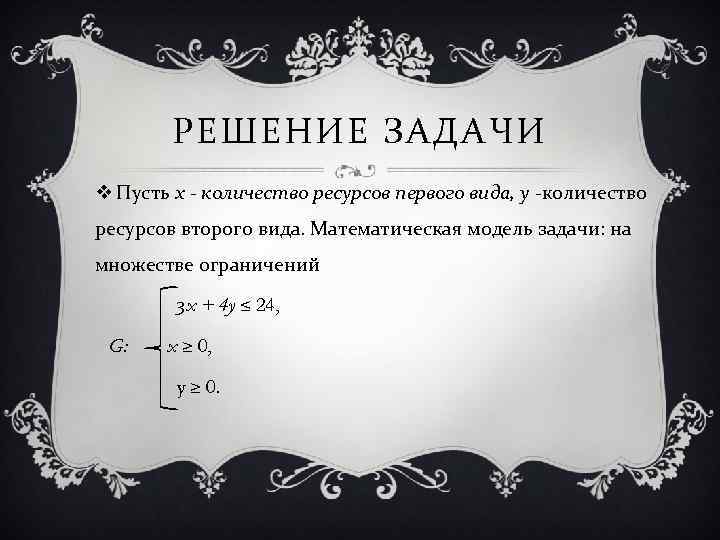 РЕШЕНИЕ ЗАДАЧИ v Пусть х - количество ресурсов первого вида, у -количество ресурсов второго