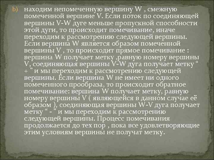 b) находим непомеченную вершину W , смежную помеченной вершине V. Если поток по соединяющей