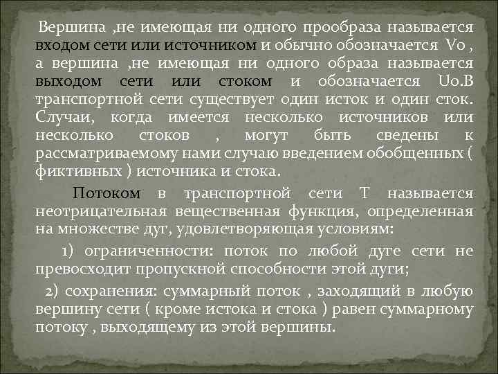 Прообраз вершины. Вершина s в сети, называется.... Не имеет вершин это что такое. Что является прообразом вершины.