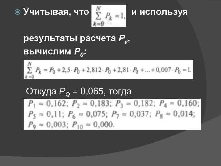  Учитывая, что и используя результаты расчета Рк, вычислим Р 0: Откуда PQ =