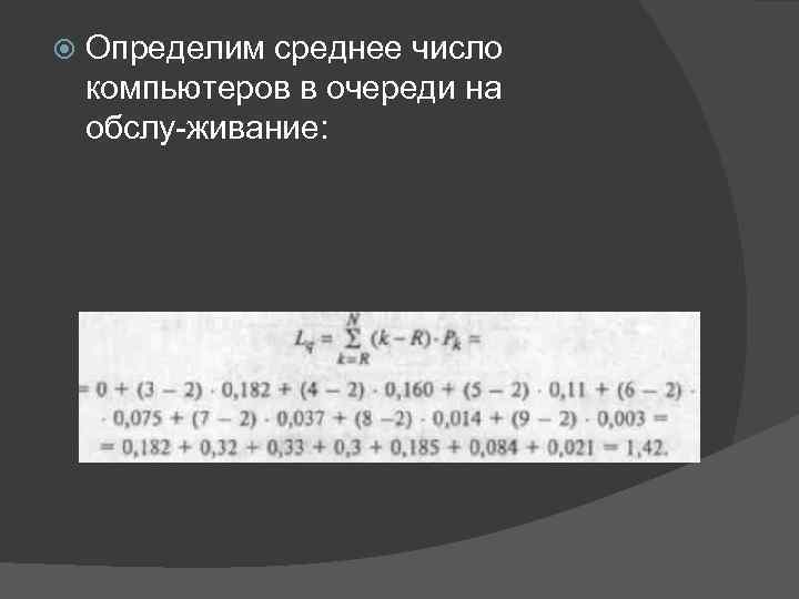  Определим среднее число компьютеров в очереди на обслу живание: 