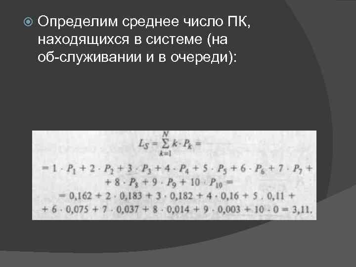  Определим среднее число ПК, находящихся в системе (на об служивании и в очереди):