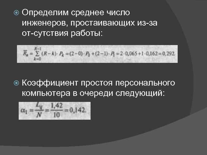  Определим среднее число инженеров, простаивающих из за от сутствия работы: Коэффициент простоя персонального