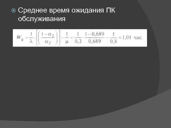 Среднее время ожидания ПК обслуживания 