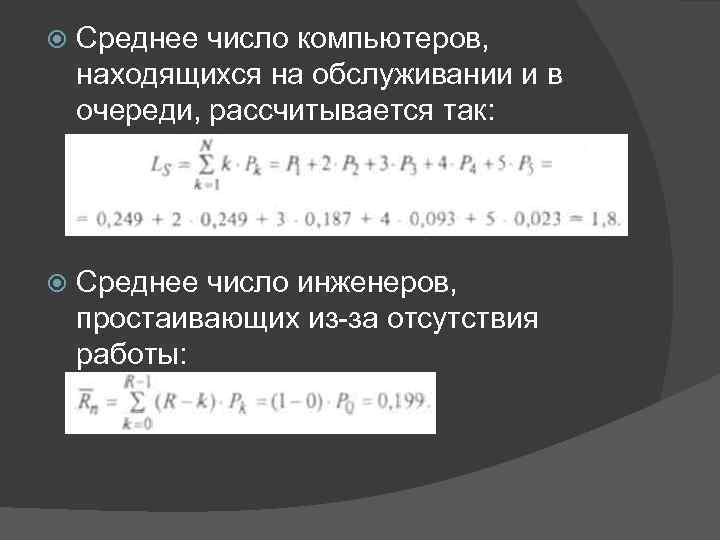  Среднее число компьютеров, находящихся на обслуживании и в очереди, рассчитывается так: Среднее число